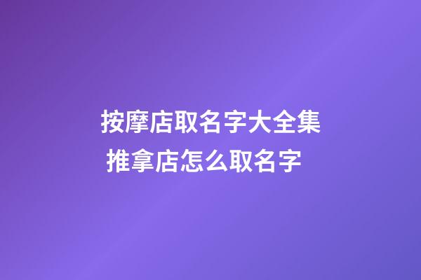 按摩店取名字大全集 推拿店怎么取名字-第1張-店鋪起名-玄機派